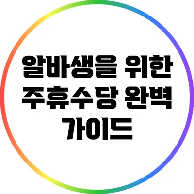 알바생을 위한 주휴수당 완벽 가이드