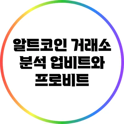 알트코인 거래소 분석: 업비트와 프로비트