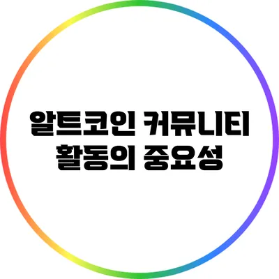 알트코인 커뮤니티 활동의 중요성