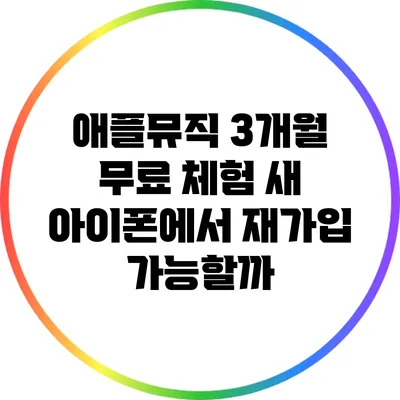 애플뮤직 3개월 무료 체험 새 아이폰에서 재가입 가능할까?
