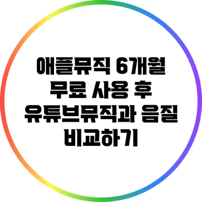 애플뮤직 6개월 무료 사용 후 유튜브뮤직과 음질 비교하기