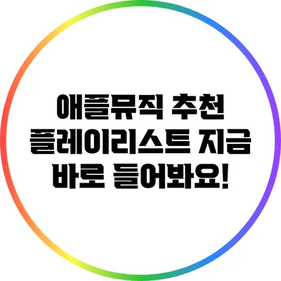 애플뮤직 추천 플레이리스트 지금 바로 들어봐요!