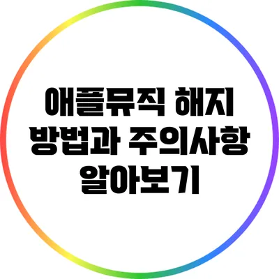 애플뮤직 해지 방법과 주의사항 알아보기