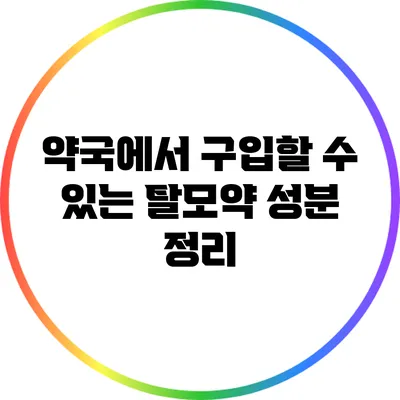 약국에서 구입할 수 있는 탈모약 성분 정리