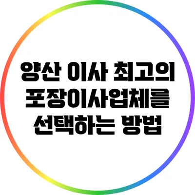 양산 이사: 최고의 포장이사업체를 선택하는 방법