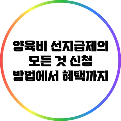 양육비 선지급제의 모든 것 신청 방법에서 혜택까지