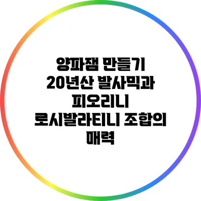 양파잼 만들기: 20년산 발사믹과 피오리니 로시발라티니 조합의 매력