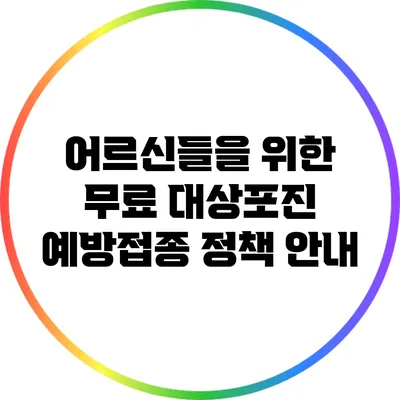 어르신들을 위한 무료 대상포진 예방접종 정책 안내