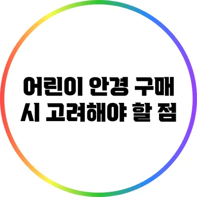 어린이 안경 구매 시 고려해야 할 점