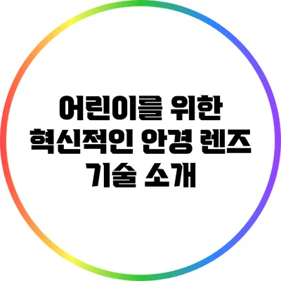 어린이를 위한 혁신적인 안경 렌즈 기술 소개