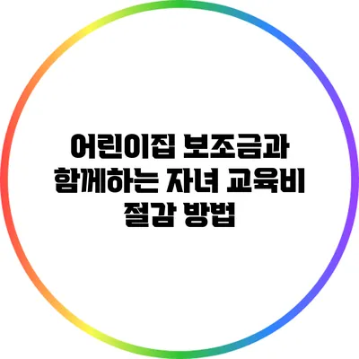 어린이집 보조금과 함께하는 자녀 교육비 절감 방법
