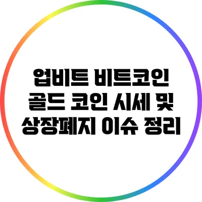 업비트 비트코인 골드 코인 시세 및 상장폐지 이슈 정리