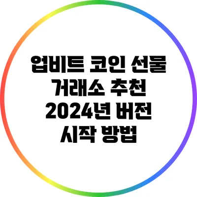 업비트 코인 선물 거래소 추천: 2024년 버전 시작 방법