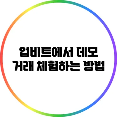업비트에서 데모 거래 체험하는 방법