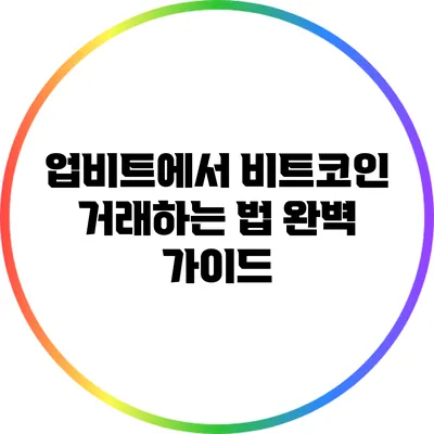 업비트에서 비트코인 거래하는 법 완벽 가이드