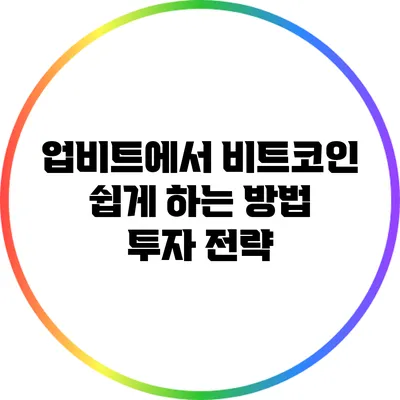 업비트에서 비트코인 쉽게 하는 방법: 투자 전략
