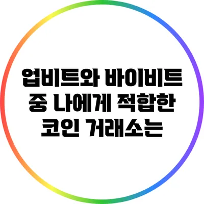 업비트와 바이비트 중 나에게 적합한 코인 거래소는?
