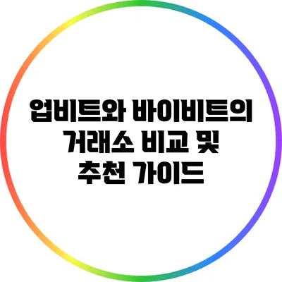 업비트와 바이비트의 거래소 비교 및 추천 가이드