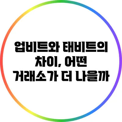업비트와 태비트의 차이, 어떤 거래소가 더 나을까?
