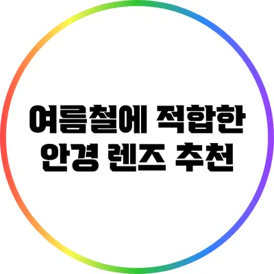 여름철에 적합한 안경 렌즈 추천
