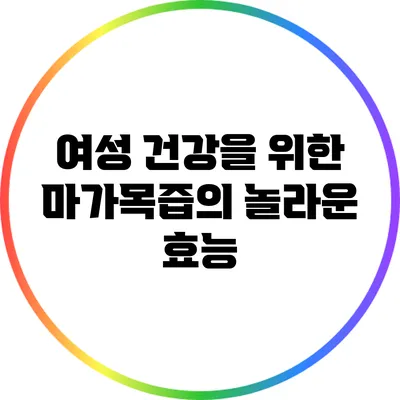 여성 건강을 위한 마가목즙의 놀라운 효능