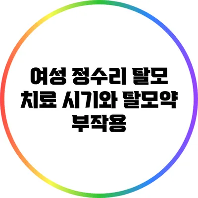 여성 정수리 탈모 치료 시기와 탈모약 부작용
