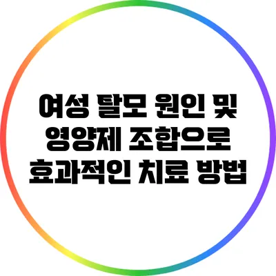 여성 탈모 원인 및 영양제 조합으로 효과적인 치료 방법