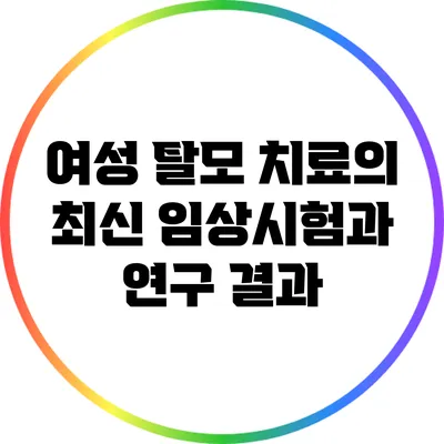 여성 탈모 치료의 최신 임상시험과 연구 결과