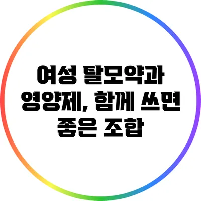 여성 탈모약과 영양제, 함께 쓰면 좋은 조합