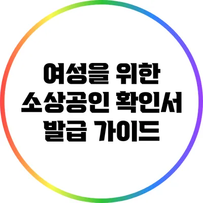 여성을 위한 소상공인 확인서 발급 가이드