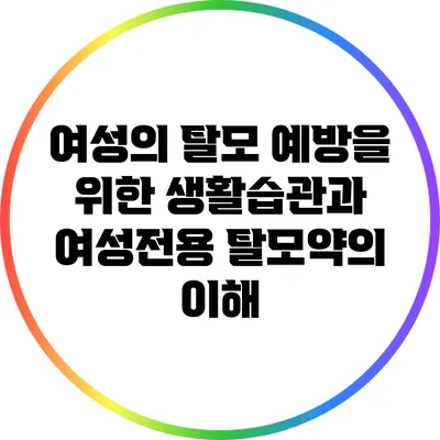 여성의 탈모 예방을 위한 생활습관과 여성전용 탈모약의 이해