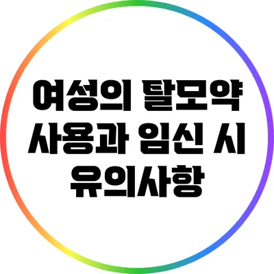여성의 탈모약 사용과 임신 시 유의사항