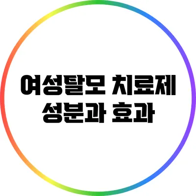 여성탈모 치료제: 성분과 효과