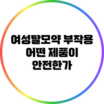 여성탈모약 부작용: 어떤 제품이 안전한가?