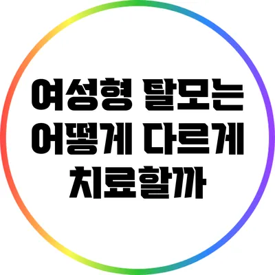 여성형 탈모는 어떻게 다르게 치료할까?