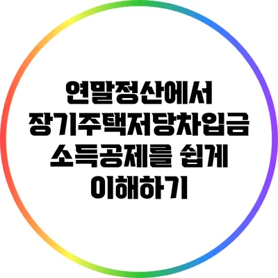 연말정산에서 장기주택저당차입금 소득공제를 쉽게 이해하기
