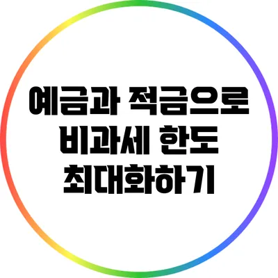 예금과 적금으로 비과세 한도 최대화하기