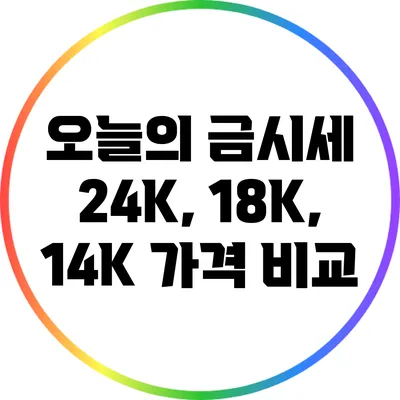 오늘의 금시세: 24K, 18K, 14K 가격 비교