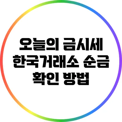오늘의 금시세: 한국거래소 순금 확인 방법