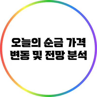 오늘의 순금 가격: 변동 및 전망 분석