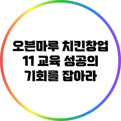 오븐마루 치킨창업 1:1 교육: 성공의 기회를 잡아라