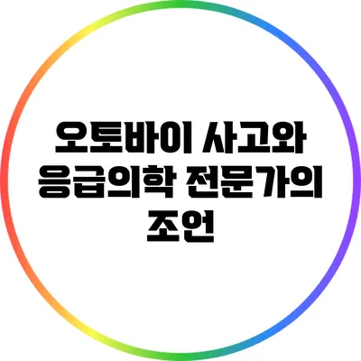 오토바이 사고와 응급의학: 전문가의 조언