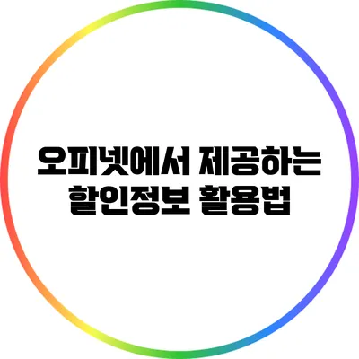 오피넷에서 제공하는 할인정보 활용법