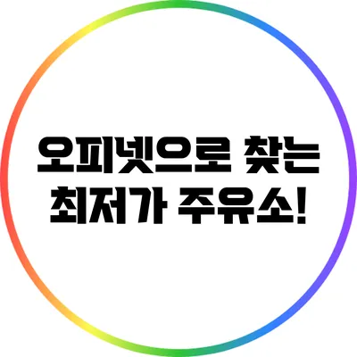 오피넷으로 찾는 최저가 주유소!