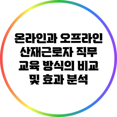 온라인과 오프라인 산재근로자 직무 교육 방식의 비교 및 효과 분석