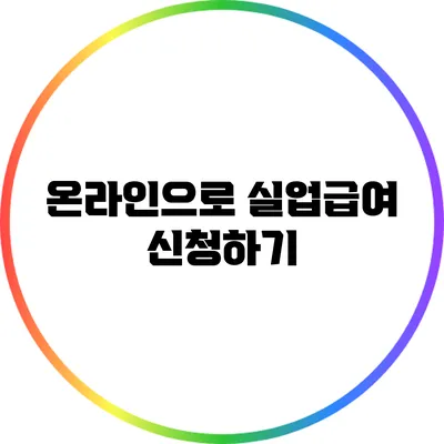 온라인으로 실업급여 신청하기