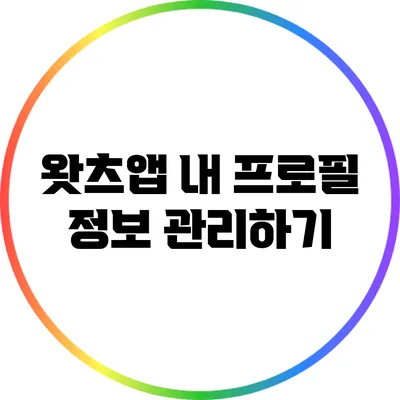 왓츠앱 내 프로필 정보 관리하기