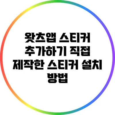 왓츠앱 스티커 추가하기 직접 제작한 스티커 설치 방법