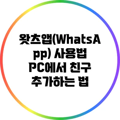 왓츠앱(WhatsApp) 사용법 PC에서 친구 추가하는 법