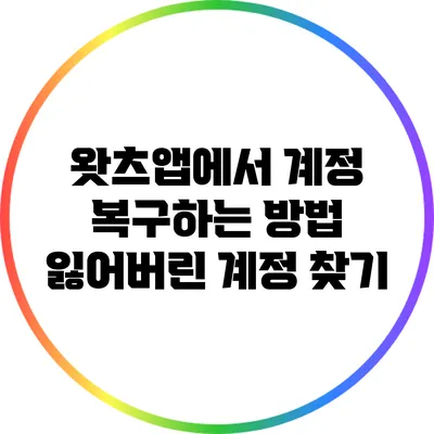 왓츠앱에서 계정 복구하는 방법 잃어버린 계정 찾기